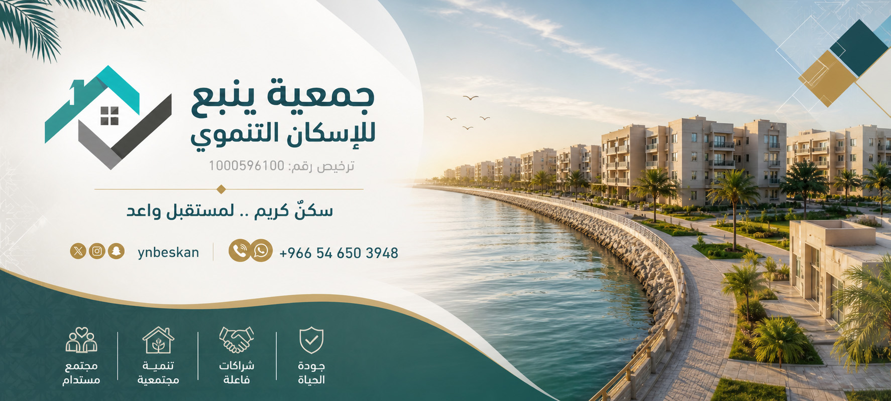 جمعية ينبع للاسكان التنموي
