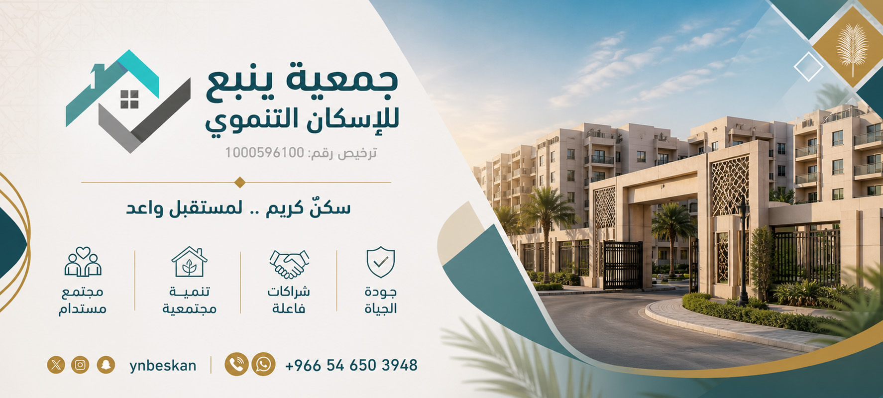جمعية ينبع للاسكان التنموي