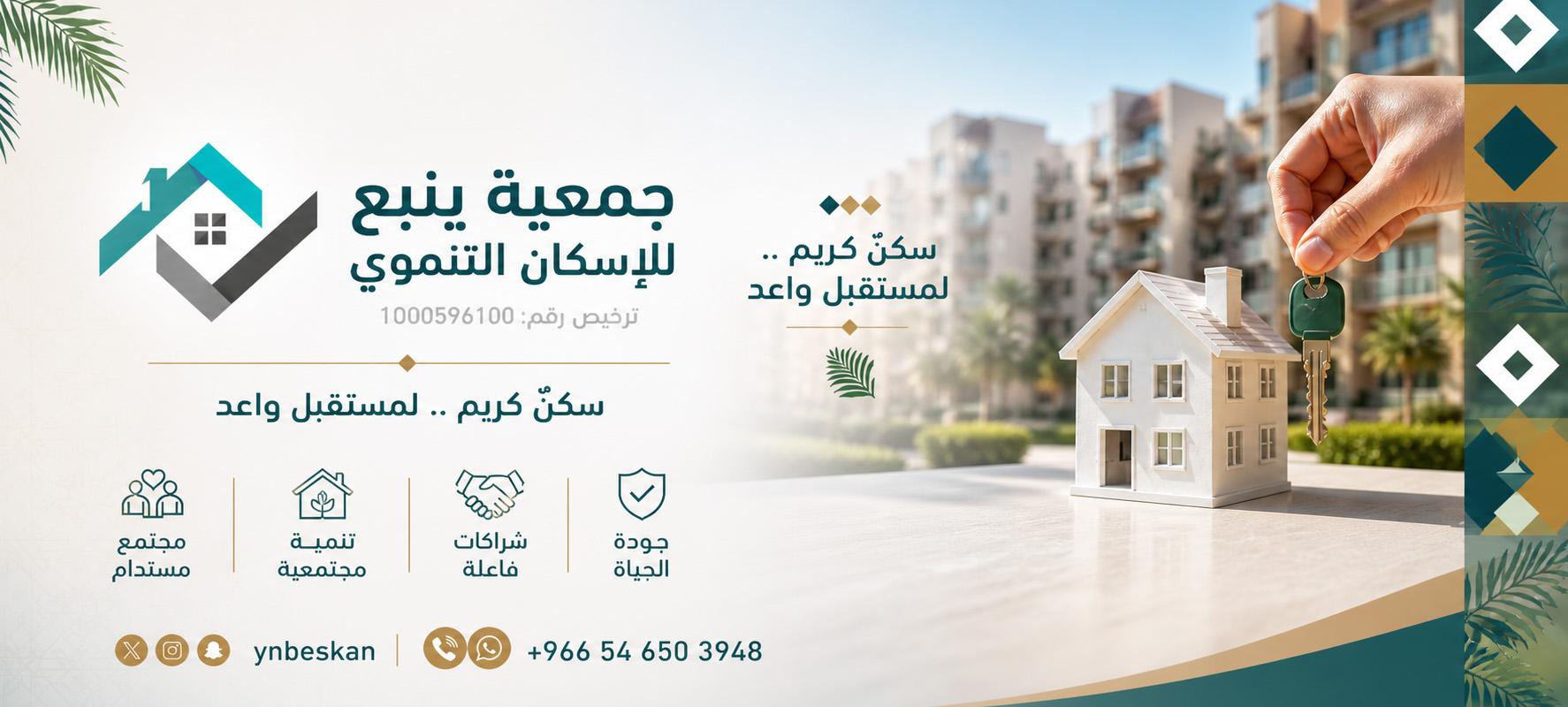 جمعية ينبع للاسكان التنموي